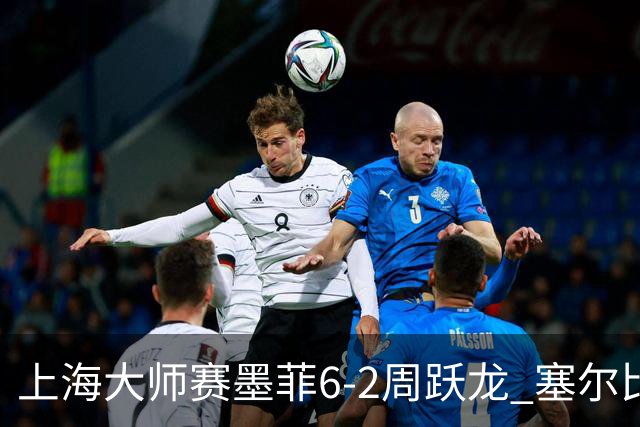 上海大师赛墨菲6-2周跃龙 塞尔比4连鞭逆转庞俊旭