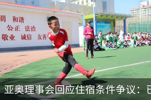 亚奥理事会回应住宿条件争议：已提供充足保障