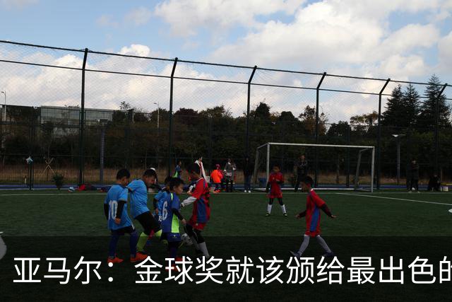 亚马尔：金球奖就该颁给最出色的球员，而不是欧冠冠军或者金靴