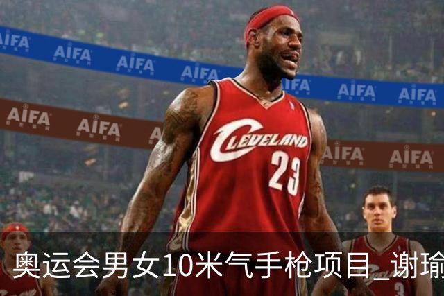 奥运会男女10米气手枪项目 谢瑜李雪姜冉馨进决赛