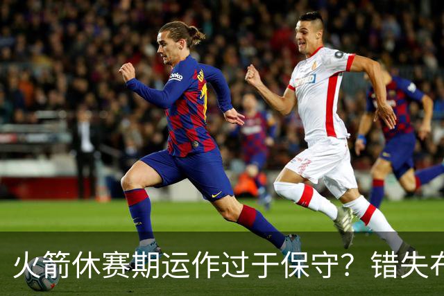 火箭休赛期运作过于保守？错失布朗成超级遗憾