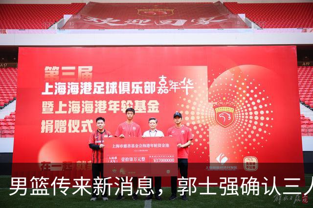 男篮传来新消息，郭士强确认三人缺阵，崔永熙胡明轩挑大梁