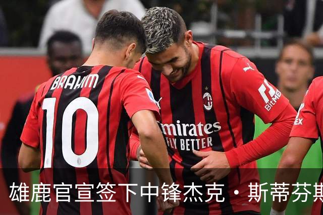 雄鹿官宣签下中锋杰克·斯蒂芬斯！上赛季效力克罗地亚联赛球队！