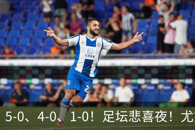5-0、4-0、1-0！足坛悲喜夜！尤文贝蒂斯告捷，曼城尤文水晶宫狂胜，多纪录刷新