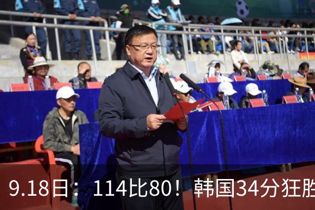 9.18日：114比80！韩国34分狂胜约旦晋级4强，中国男篮收到两个坏消息，李贤重这关怎么过